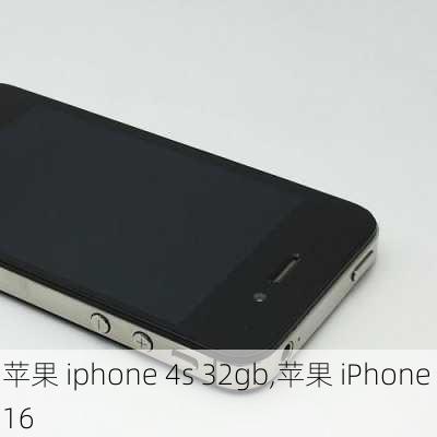 苹果 iphone 4s 32gb,苹果 iPhone 16