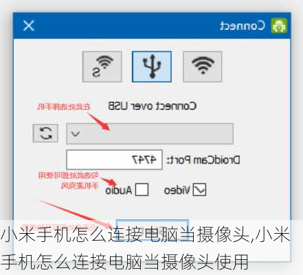 小米手机怎么连接电脑当摄像头,小米手机怎么连接电脑当摄像头使用