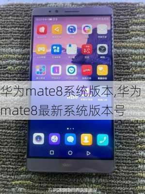 华为mate8系统版本,华为mate8最新系统版本号