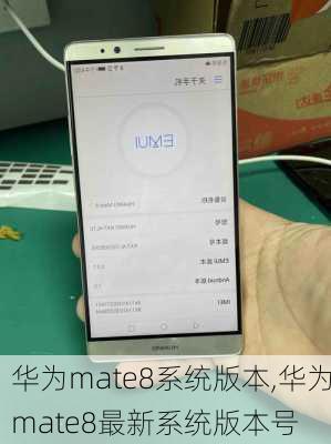 华为mate8系统版本,华为mate8最新系统版本号