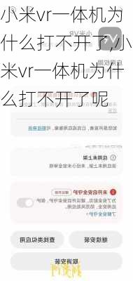 小米vr一体机为什么打不开了,小米vr一体机为什么打不开了呢