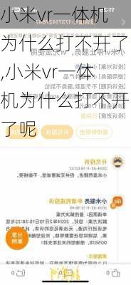 小米vr一体机为什么打不开了,小米vr一体机为什么打不开了呢