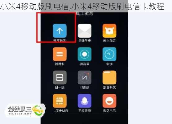 小米4移动版刷电信,小米4移动版刷电信卡教程