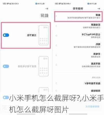 小米手机怎么截屏呀?,小米手机怎么截屏呀图片