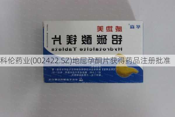 科伦药业(002422.SZ)地屈孕酮片获得药品注册批准