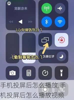 手机投屏后怎么播放,手机投屏后怎么播放视频