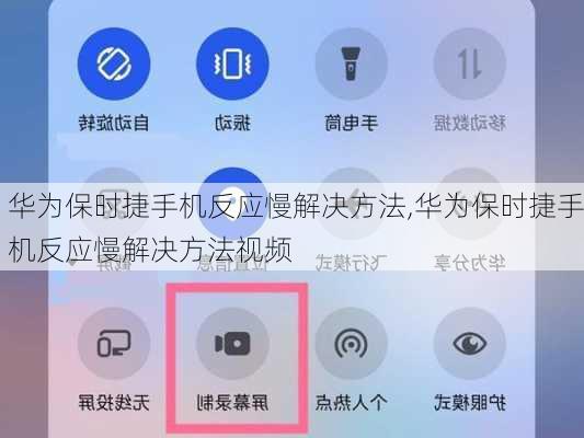 华为保时捷手机反应慢解决方法,华为保时捷手机反应慢解决方法视频