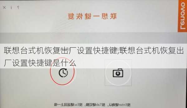 联想台式机恢复出厂设置快捷键,联想台式机恢复出厂设置快捷键是什么