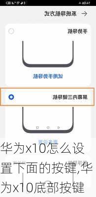 华为x10怎么设置下面的按键,华为x10底部按键