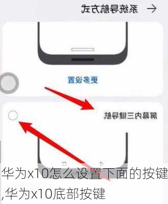 华为x10怎么设置下面的按键,华为x10底部按键