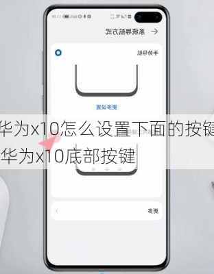 华为x10怎么设置下面的按键,华为x10底部按键
