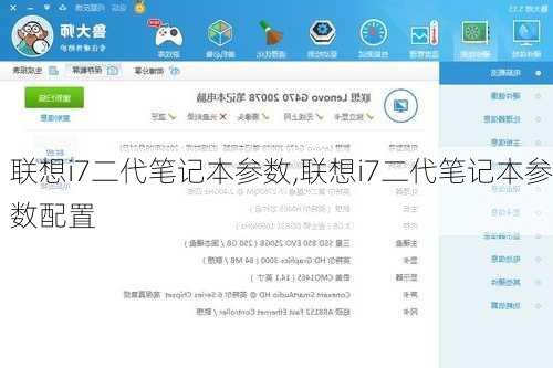 联想i7二代笔记本参数,联想i7二代笔记本参数配置