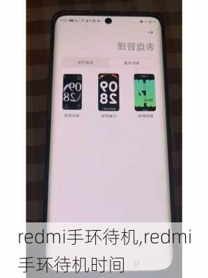 redmi手环待机,redmi手环待机时间