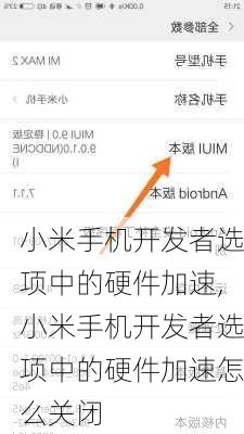 小米手机开发者选项中的硬件加速,小米手机开发者选项中的硬件加速怎么关闭