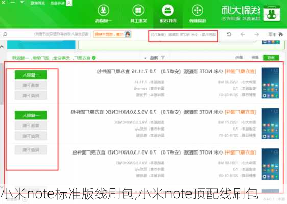 小米note标准版线刷包,小米note顶配线刷包