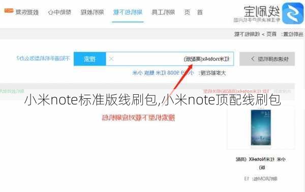 小米note标准版线刷包,小米note顶配线刷包