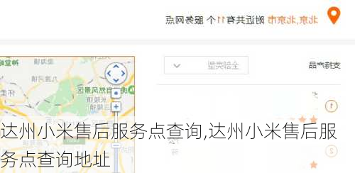 达州小米售后服务点查询,达州小米售后服务点查询地址