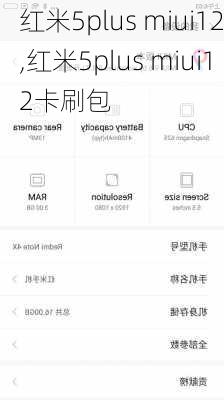 红米5plus miui12,红米5plus miui12卡刷包