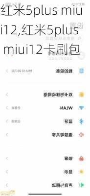 红米5plus miui12,红米5plus miui12卡刷包