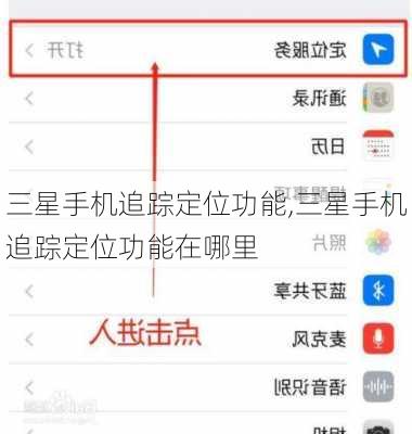 三星手机追踪定位功能,三星手机追踪定位功能在哪里