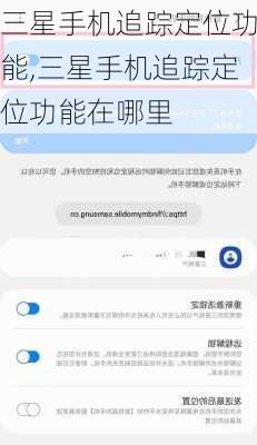 三星手机追踪定位功能,三星手机追踪定位功能在哪里