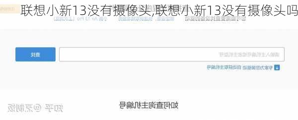 联想小新13没有摄像头,联想小新13没有摄像头吗