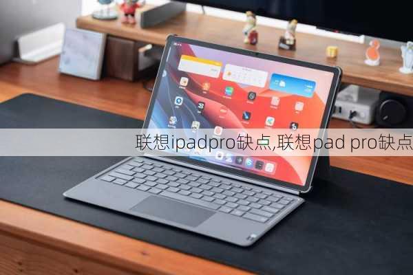 联想ipadpro缺点,联想pad pro缺点