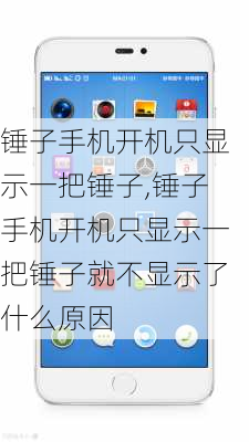 锤子手机开机只显示一把锤子,锤子手机开机只显示一把锤子就不显示了什么原因