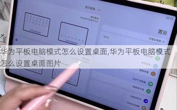 华为平板电脑模式怎么设置桌面,华为平板电脑模式怎么设置桌面图片