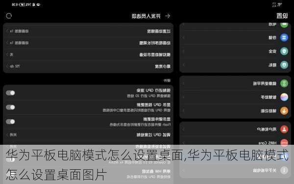 华为平板电脑模式怎么设置桌面,华为平板电脑模式怎么设置桌面图片