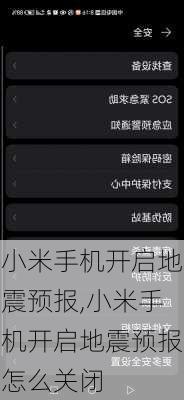 小米手机开启地震预报,小米手机开启地震预报怎么关闭