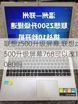 联想z500升级屏幕,联想z500升级屏幕768可以改1080吗