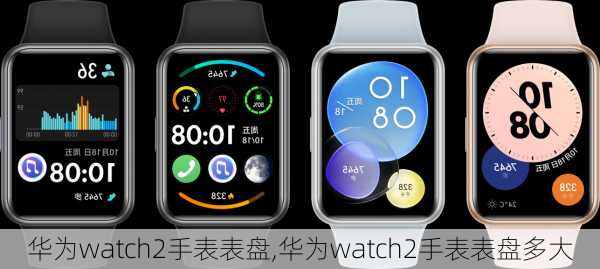 华为watch2手表表盘,华为watch2手表表盘多大