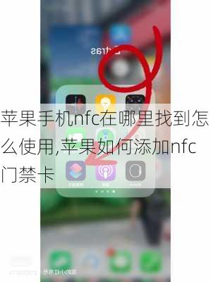 苹果手机nfc在哪里找到怎么使用,苹果如何添加nfc门禁卡