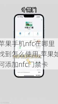 苹果手机nfc在哪里找到怎么使用,苹果如何添加nfc门禁卡