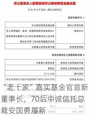 “老十家”嘉实基金官宣新董事长，70后中诚信托总裁安国勇履新