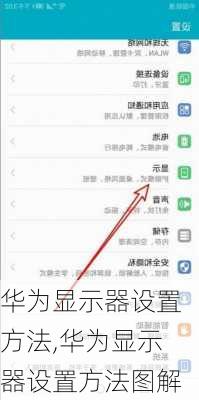 华为显示器设置方法,华为显示器设置方法图解
