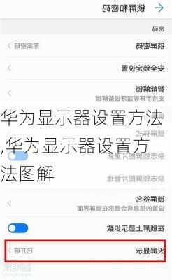 华为显示器设置方法,华为显示器设置方法图解