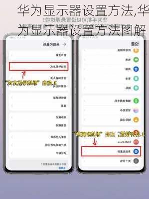 华为显示器设置方法,华为显示器设置方法图解