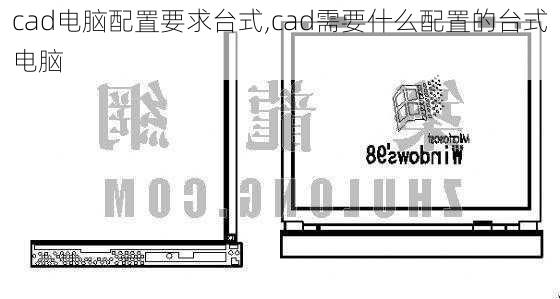 cad电脑配置要求台式,cad需要什么配置的台式电脑