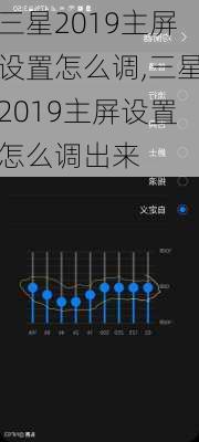 三星2019主屏设置怎么调,三星2019主屏设置怎么调出来