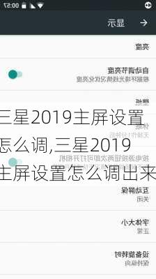 三星2019主屏设置怎么调,三星2019主屏设置怎么调出来