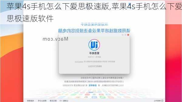 苹果4s手机怎么下爱思极速版,苹果4s手机怎么下爱思极速版软件