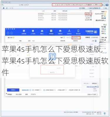 苹果4s手机怎么下爱思极速版,苹果4s手机怎么下爱思极速版软件
