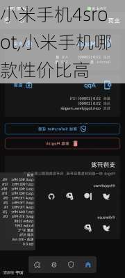 小米手机4sroot,小米手机哪款性价比高