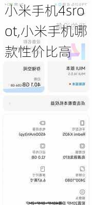 小米手机4sroot,小米手机哪款性价比高
