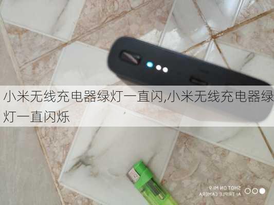 小米无线充电器绿灯一直闪,小米无线充电器绿灯一直闪烁