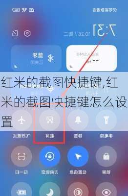 红米的截图快捷键,红米的截图快捷键怎么设置