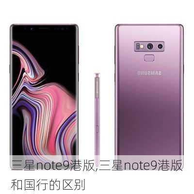 三星note9港版,三星note9港版和国行的区别