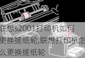 联想s2001打印机如何更换搓纸轮,联想打印机怎么更换搓纸轮